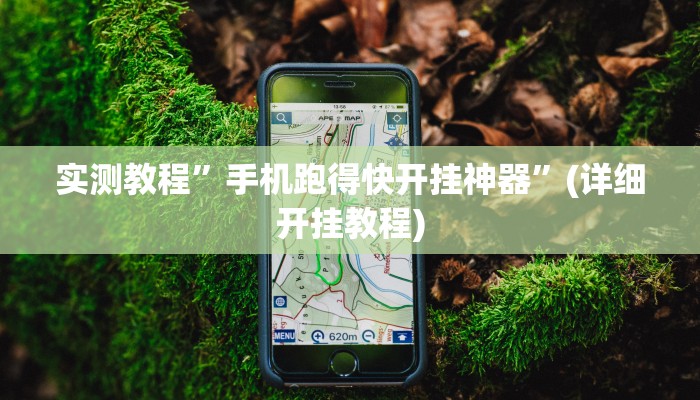 实测教程”手机跑得快开挂神器”(详细开挂教程)