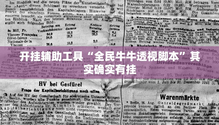开挂辅助工具“全民牛牛透视脚本”其实确实有挂