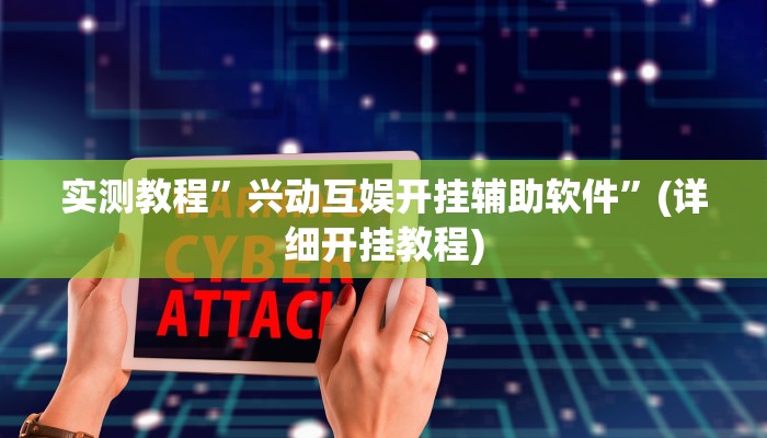 实测教程”兴动互娱开挂辅助软件”(详细开挂教程)