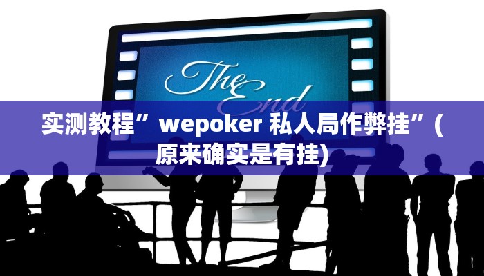 开挂辅助工具“凉山跑得快8张牌开挂”其实确实有挂