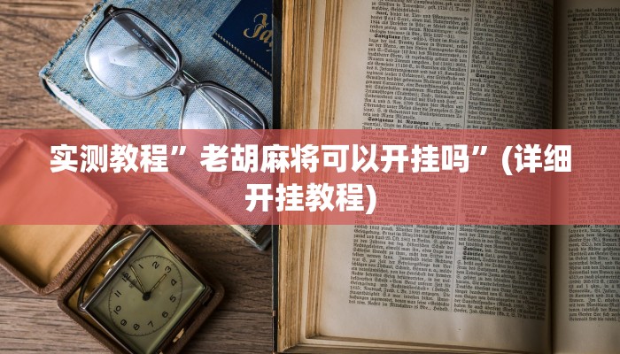 实测教程”老胡麻将可以开挂吗”(详细开挂教程)