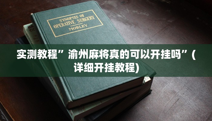 实测教程”渝州麻将真的可以开挂吗”(详细开挂教程)