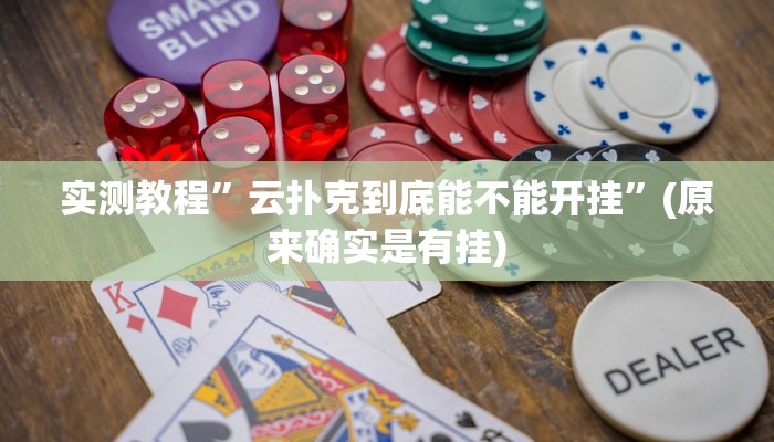 实测教程”云扑克到底能不能开挂”(原来确实是有挂)