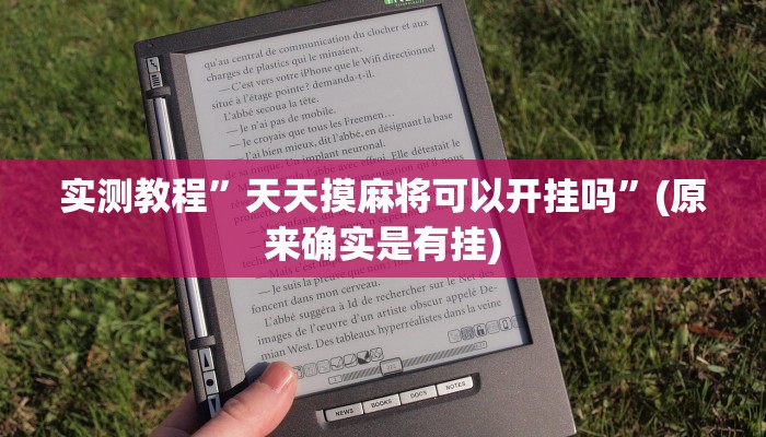 开挂辅助工具“天天跑得快开挂神器下载安装”其实确实有挂