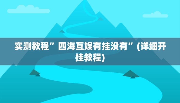 实测教程”四海互娱有挂没有”(详细开挂教程)