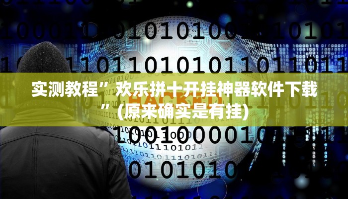 实测教程”欢乐拼十开挂神器软件下载”(原来确实是有挂)