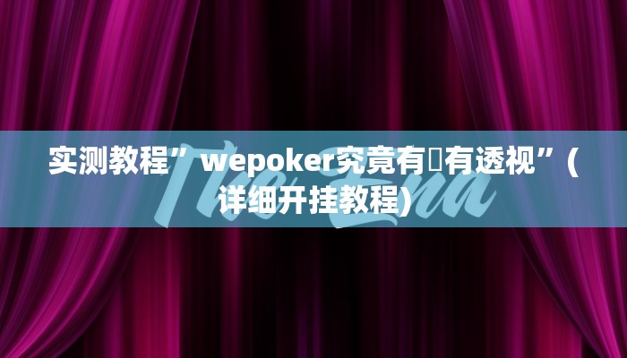 实测教程”wepoker究竟有沒有透视”(详细开挂教程)