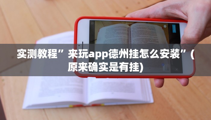 实测教程”来玩app德州挂怎么安装”(原来确实是有挂)