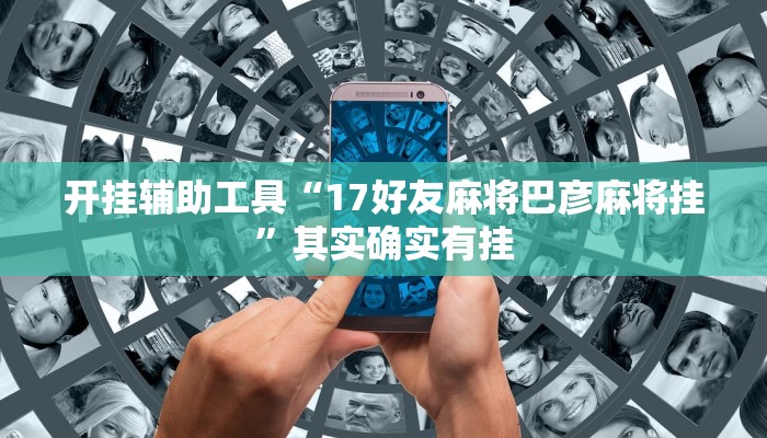 开挂辅助工具“17好友麻将巴彦麻将挂”其实确实有挂