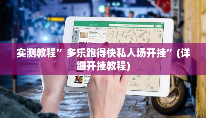 实测教程”多乐跑得快私人场开挂”(详细开挂教程)
