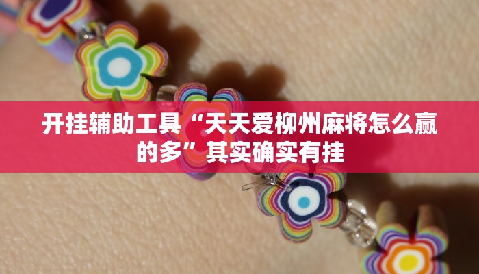 开挂辅助工具“天天爱柳州麻将怎么赢的多”其实确实有挂