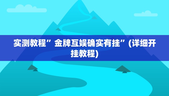 实测教程”金牌互娱确实有挂”(详细开挂教程)