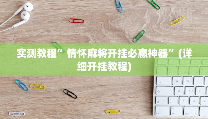 实测教程”情怀麻将开挂必赢神器”(详细开挂教程)