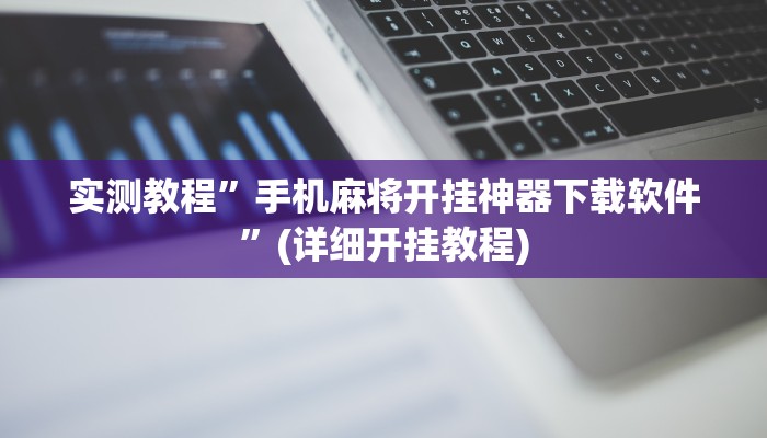 实测教程”手机麻将开挂神器下载软件”(详细开挂教程)