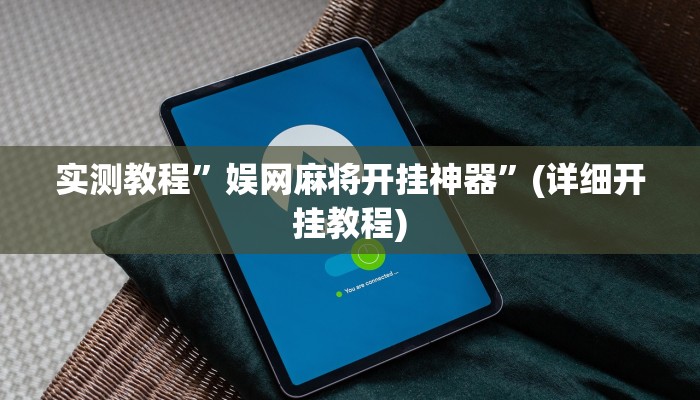 实测教程”娱网麻将开挂神器”(详细开挂教程)