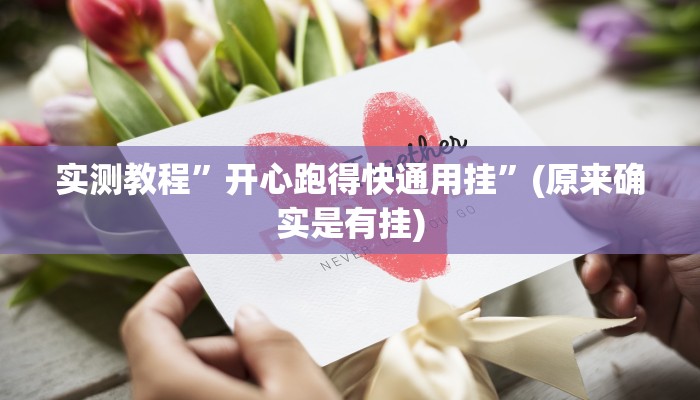 实测教程”开心跑得快通用挂”(原来确实是有挂)