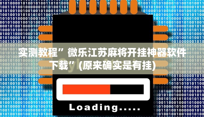 实测教程”微乐江苏麻将开挂神器软件下载”(原来确实是有挂)