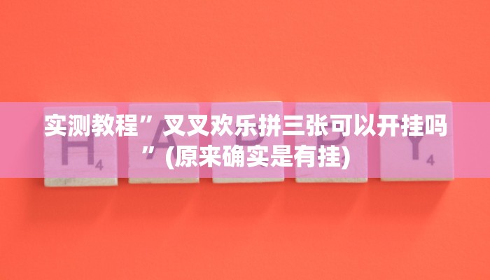 实测教程”叉叉欢乐拼三张可以开挂吗”(原来确实是有挂)