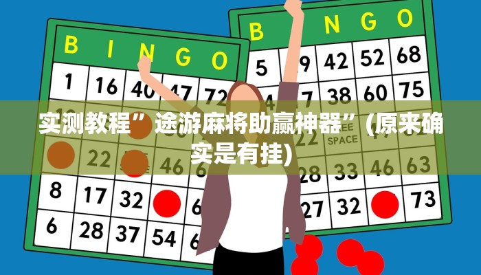 实测教程”途游麻将助赢神器”(原来确实是有挂)