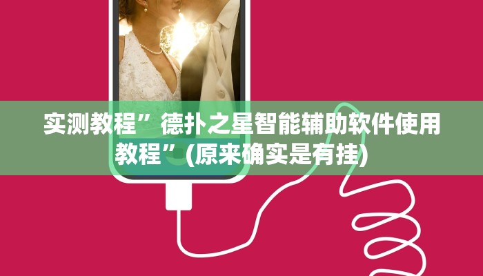 实测教程”德扑之星智能辅助软件使用教程”(原来确实是有挂)