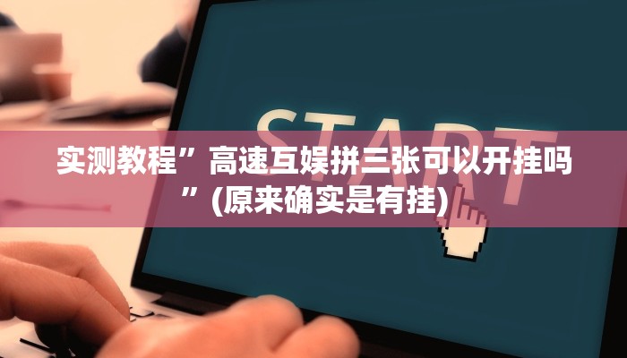 实测教程”高速互娱拼三张可以开挂吗”(原来确实是有挂)
