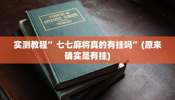 实测教程”七七麻将真的有挂吗”(原来确实是有挂)