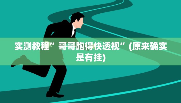 实测教程”哥哥跑得快透视”(原来确实是有挂)