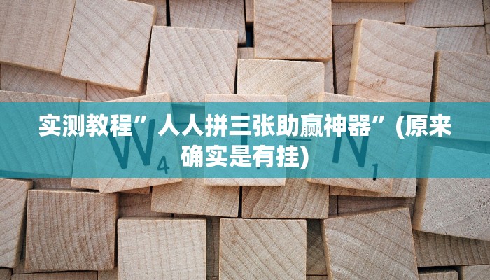 实测教程”人人拼三张助赢神器”(原来确实是有挂)