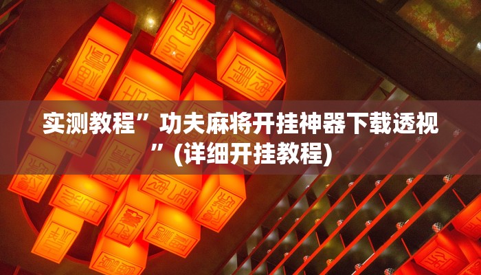 实测教程”微乐四川麻将可以开挂吗”(原来确实是有挂)