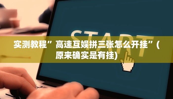 实测教程”高速互娱拼三张怎么开挂”(原来确实是有挂)