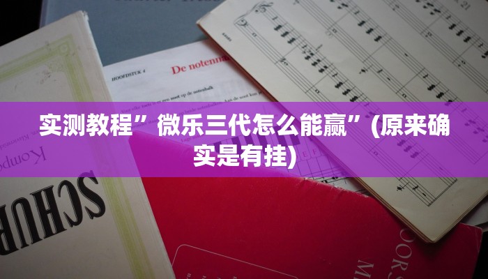 实测教程”微乐三代怎么能赢”(原来确实是有挂)