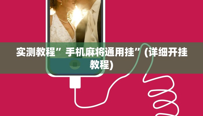 实测教程”手机麻将通用挂”(详细开挂教程)