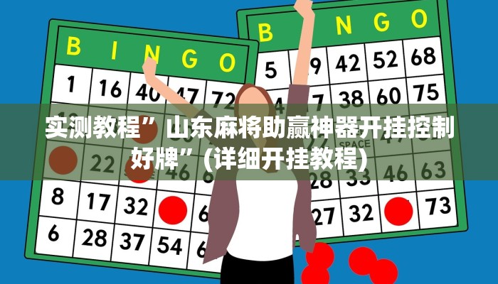 实测教程”山东麻将助赢神器开挂控制好牌”(详细开挂教程)