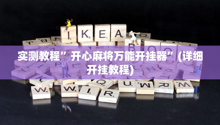 实测教程”开心麻将万能开挂器”(详细开挂教程)