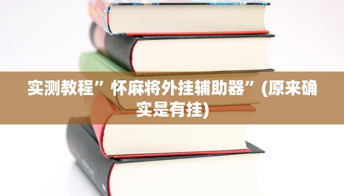 实测教程”怀麻将外挂辅助器”(原来确实是有挂)
