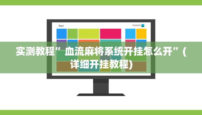 实测教程”血流麻将系统开挂怎么开”(详细开挂教程)
