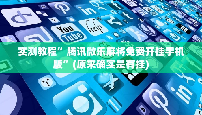 实测教程”腾讯微乐麻将免费开挂手机版”(原来确实是有挂)