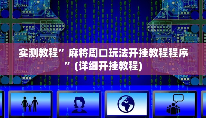实测教程”麻将周口玩法开挂教程程序”(详细开挂教程)
