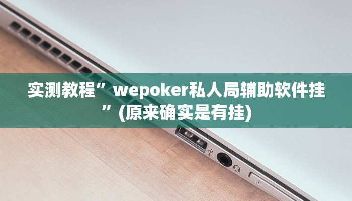 实测教程”wepoker私人局辅助软件挂”(原来确实是有挂)