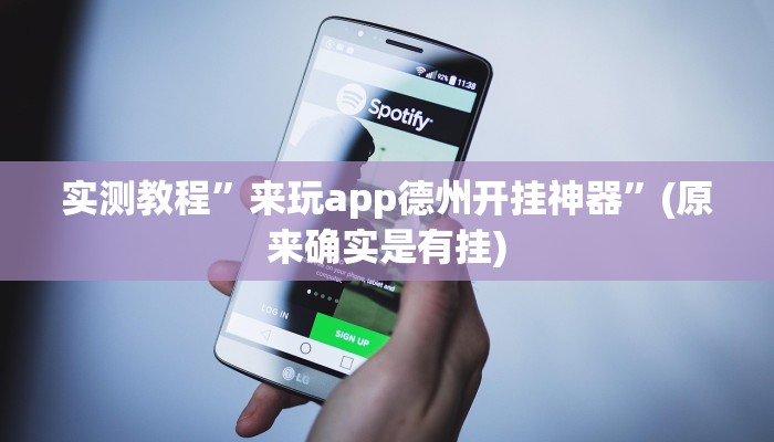 实测教程”来玩app德州开挂神器”(原来确实是有挂)