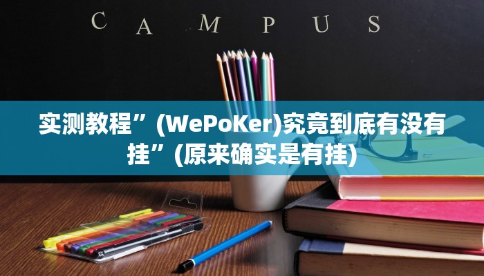 实测教程”(WePoKer)究竟到底有没有挂”(原来确实是有挂)