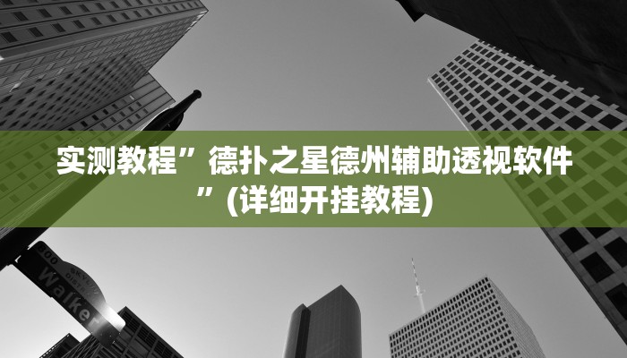 实测教程”德扑之星德州辅助透视软件”(详细开挂教程)