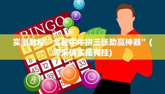 实测教程”全民牛牛拼三张助赢神器”(原来确实是有挂)