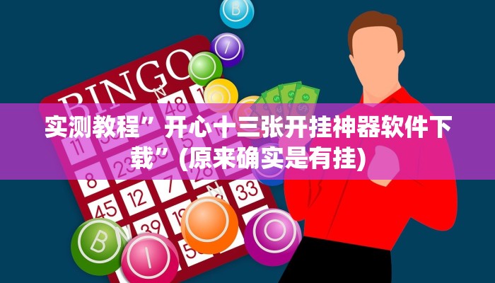 实测教程”开心十三张开挂神器软件下载”(原来确实是有挂)