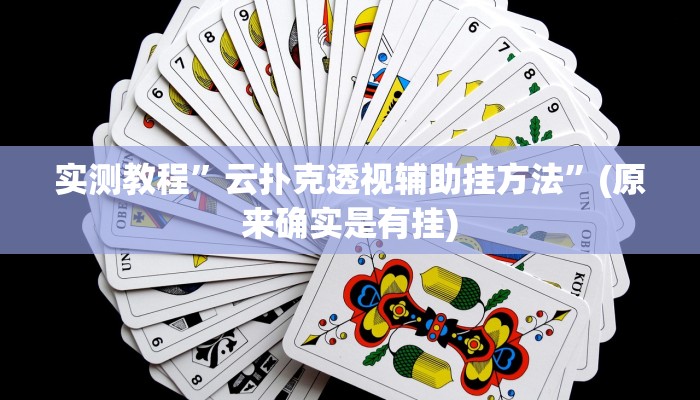实测教程”云扑克透视辅助挂方法”(原来确实是有挂)