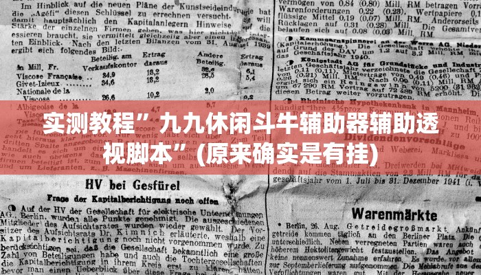 实测教程”九九休闲斗牛辅助器辅助透视脚本”(原来确实是有挂)