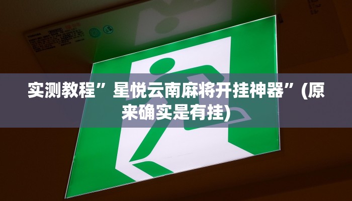 实测教程”星悦云南麻将开挂神器”(原来确实是有挂)