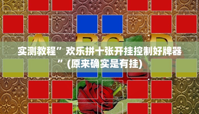 实测教程”欢乐拼十张开挂控制好牌器”(原来确实是有挂)
