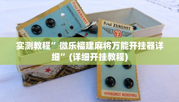 实测教程”微乐福建麻将万能开挂器详细”(详细开挂教程)