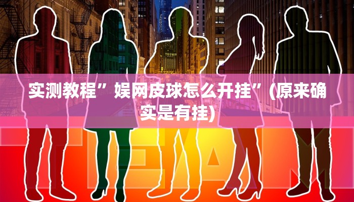 实测教程”娱网皮球怎么开挂”(原来确实是有挂)
